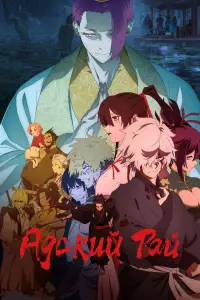 Адский рай (2023)